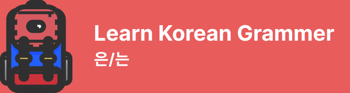 korean-grammer