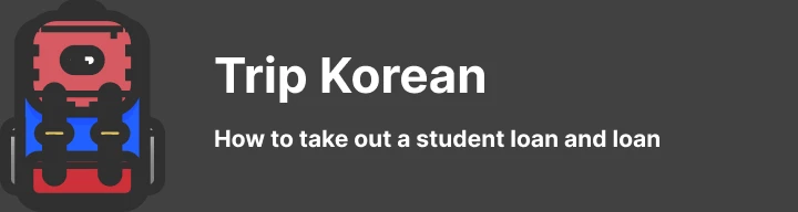 How to take out a loan in Korea